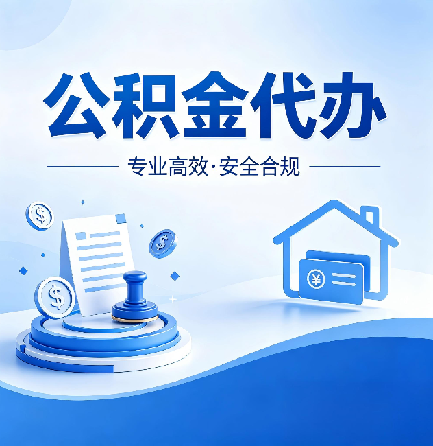 曲靖公积金代办：合同里这四条，签字前一定要看清楚