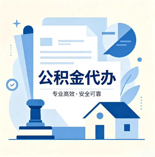 曲靖公积金代办：办完后这几件事不做，可能白办了