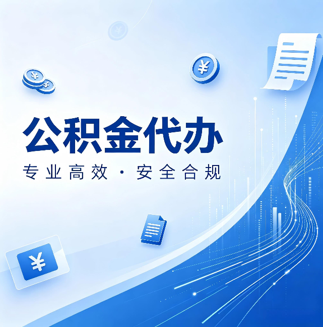 曲靖公积金代办：政策变化太快，你需要有人帮你盯