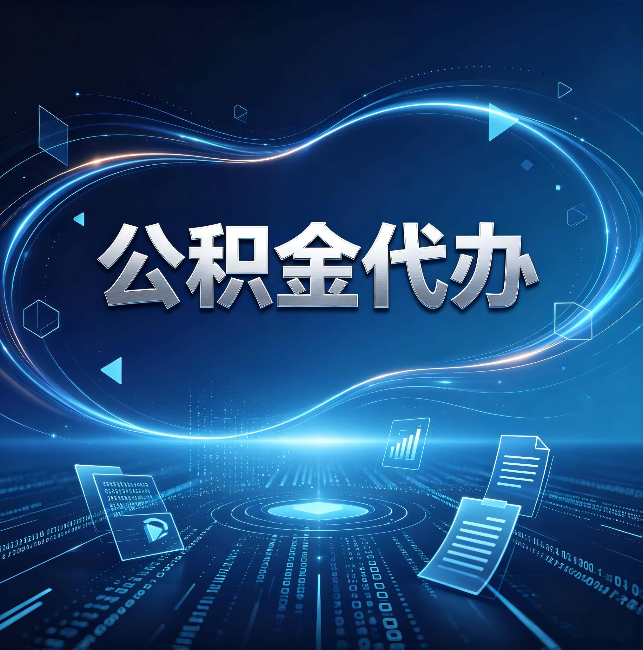 曲靖公积金代办：为什么自己办总感觉“没人告诉我这个”