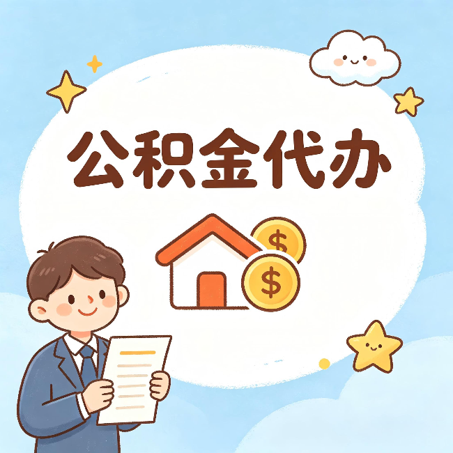 曲靖公积金代办：从咨询到到账，一个完整案例还原