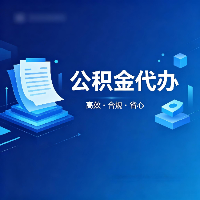 曲靖公积金代办:自己办被退回的几种常见原因