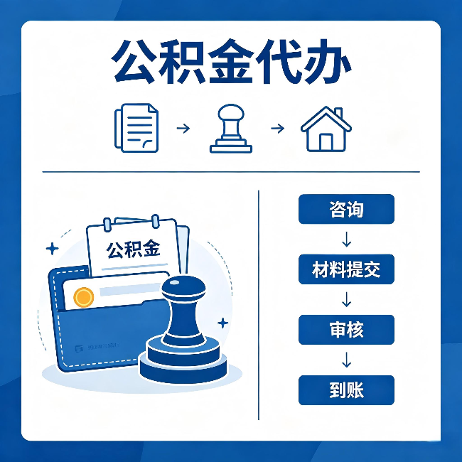 曲靖公积金代办:找代办之前,先做这三件事