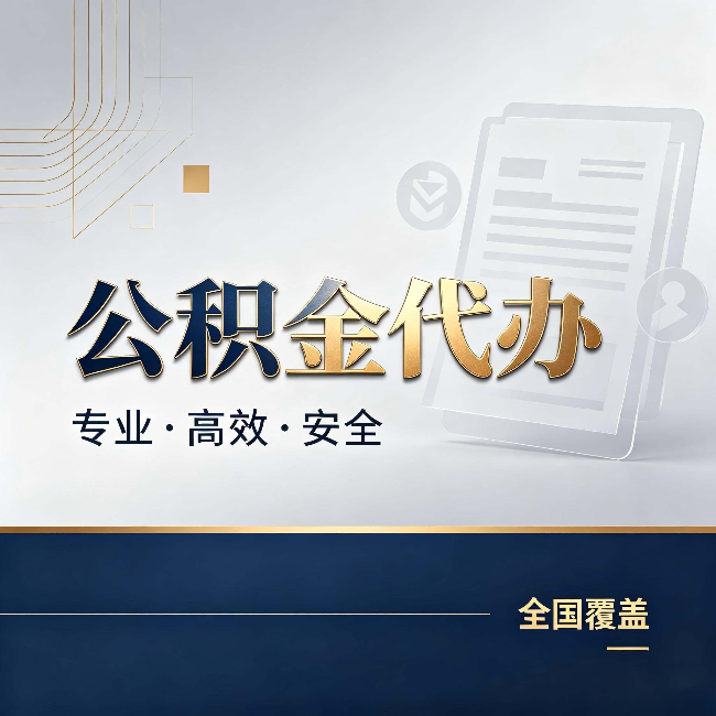 曲靖公积金代办:办完业务后,这几件事别忽略