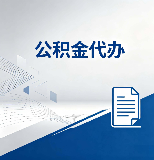 曲靖公积金代办:自己办和省钱,中间差了多少时间