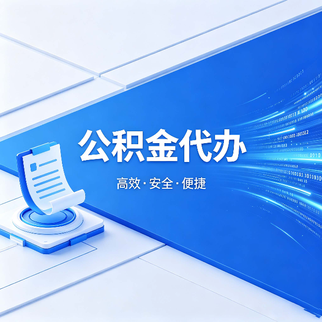 曲靖公积金代办:六个信号告诉你该换种方式了
