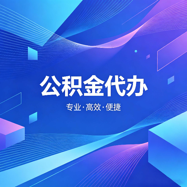 曲靖公积金代办:为什么有人宁愿花钱也不自己办