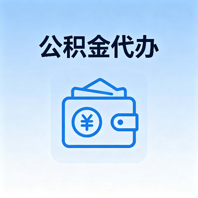 曲靖公积金代办:自己办理和找人办理,中间差了什么