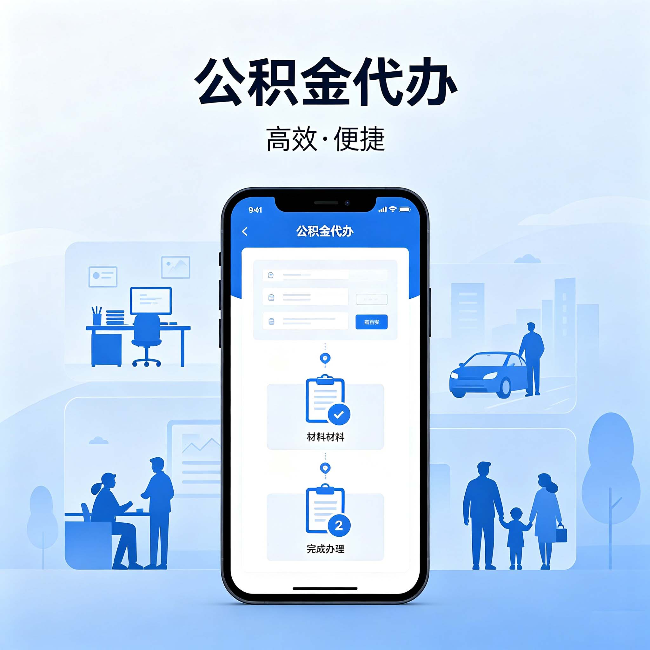 曲靖公积金代办:网上攻略那么多,为什么还是办不成
