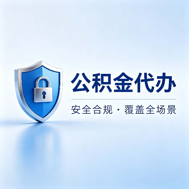曲靖公积金代办:十个常见问题,一次性回答