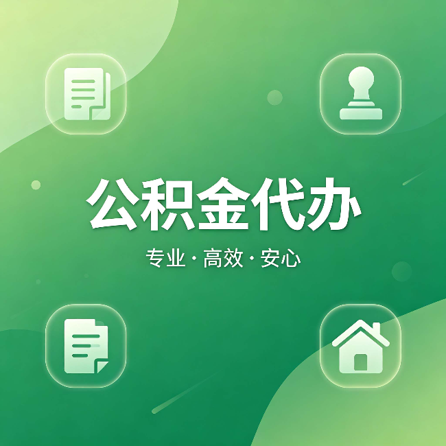 曲靖公积金代办:为什么有些人找人办了一次,就再也没自己办过
