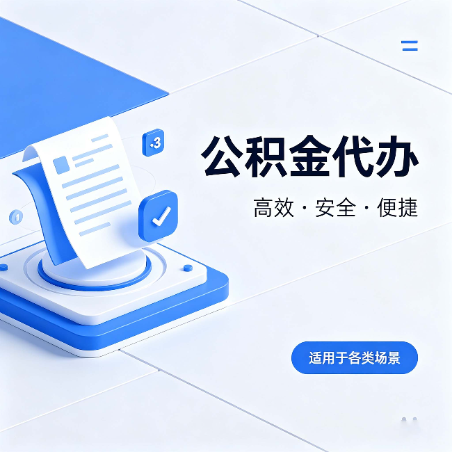 曲靖公积金代办:自己办和找人办的真实对比,一张表看懂