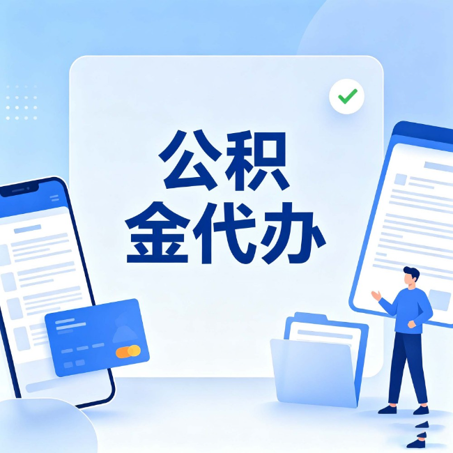 曲靖公积金代办:办业务时最怕遇到的五种情况