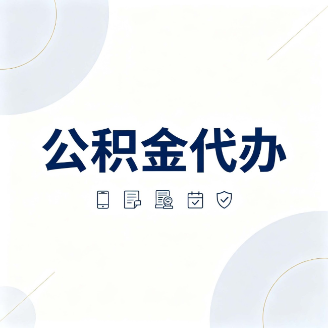 曲靖公积金代办:找代办之前,先搞清楚这几件事