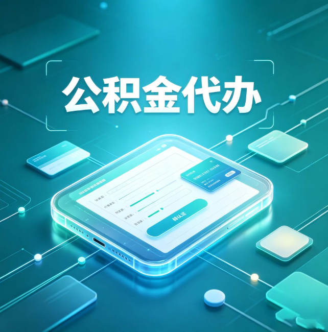曲靖公积金代办:正规和不正规的区别