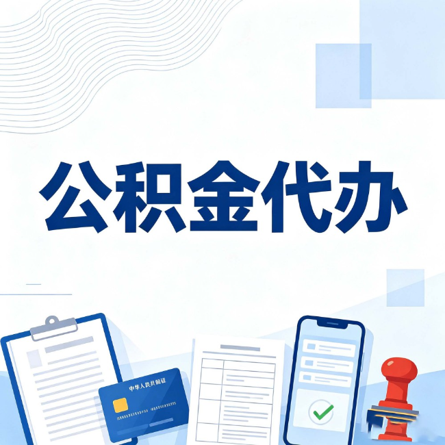 曲靖公积金代办：遇到这几种情况，自己硬办不如放手